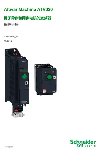 schneider施耐德ATV320 编程手册